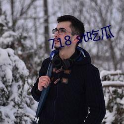 718.st娱乐吃瓜网,娱乐圈幕后风云大起底